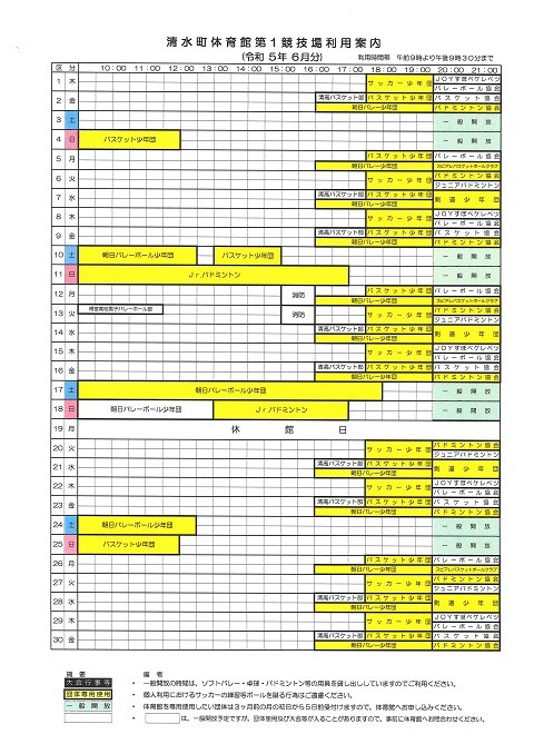 清水町体育館の利用予定(6月分)をお知らせします