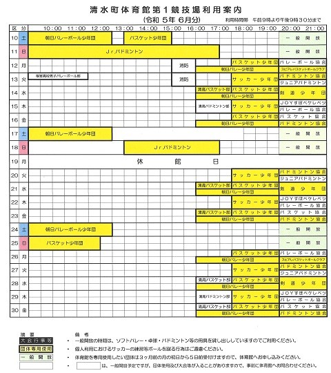 清水町体育館第1競技場の最新の利用予定をお知らせします