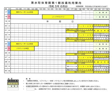 清水町体育館の最新の利用予定をお知らせします