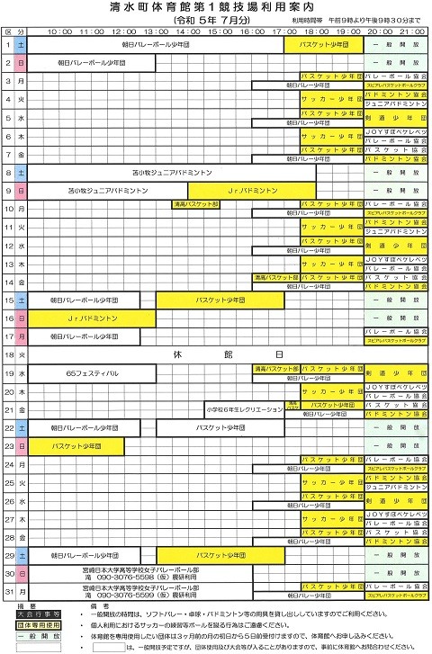 清水町体育館第1競技場7月の利用予定について