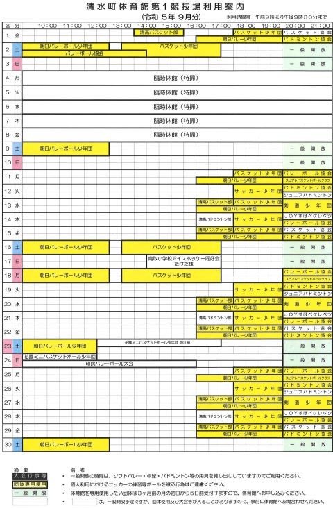 清水町体育館の利用予定(9月分)をお知らせします