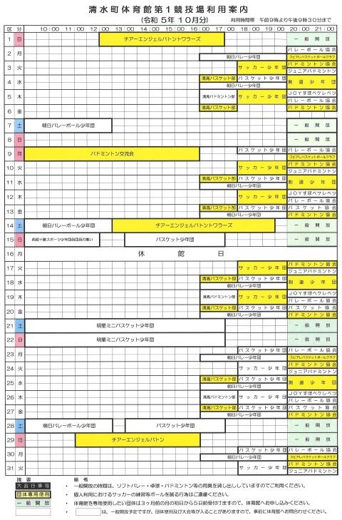 清水町体育館第1競技場の10月分利用予定をお知らせします