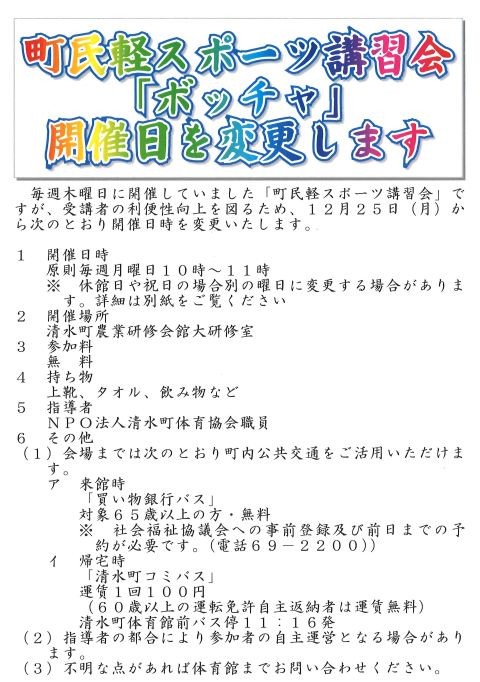 町民軽スポーツ講習会「ボッチャ」開催日の変更について