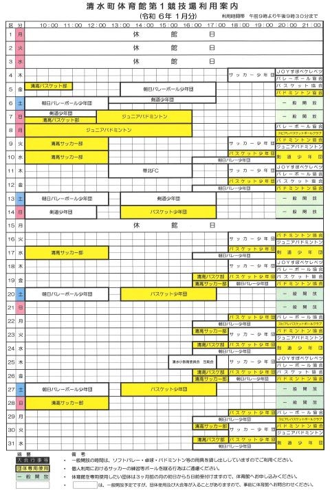 清水町体育館1月の利用予定をお知らせします