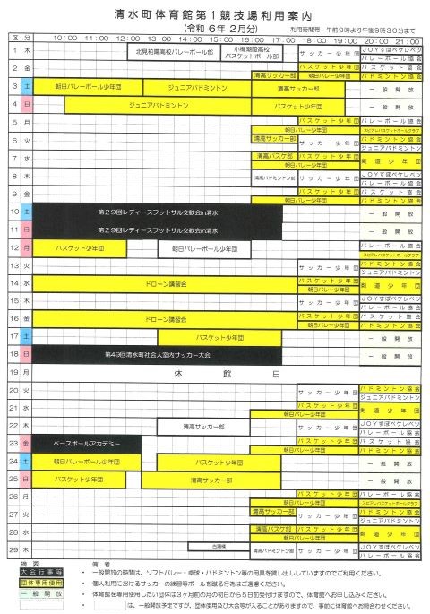 清水町体育館第1競技場の2月の利用予定をお知らせします