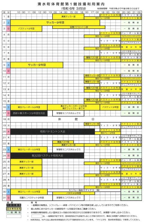 清水町体育館3月の利用予定をお知らせします。