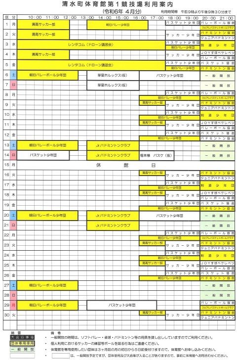 清水町体育館の利用予定(4月分)をお知らせします