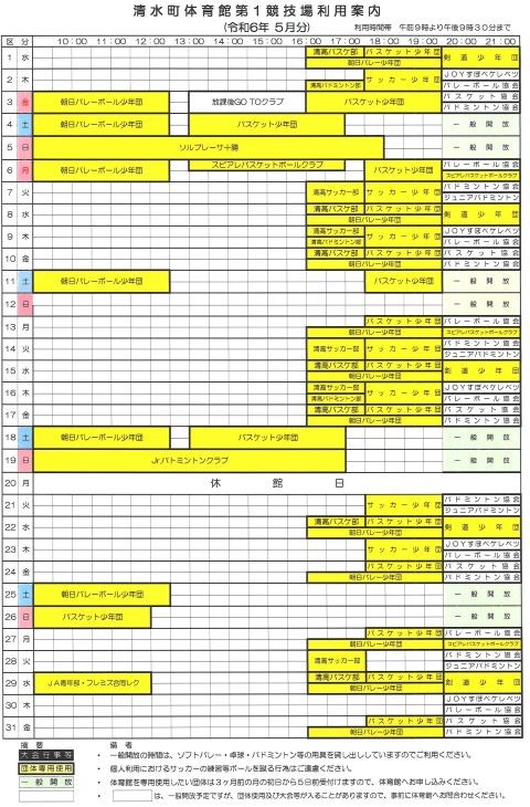 清水町体育館の5月の利用予定をお知らせします