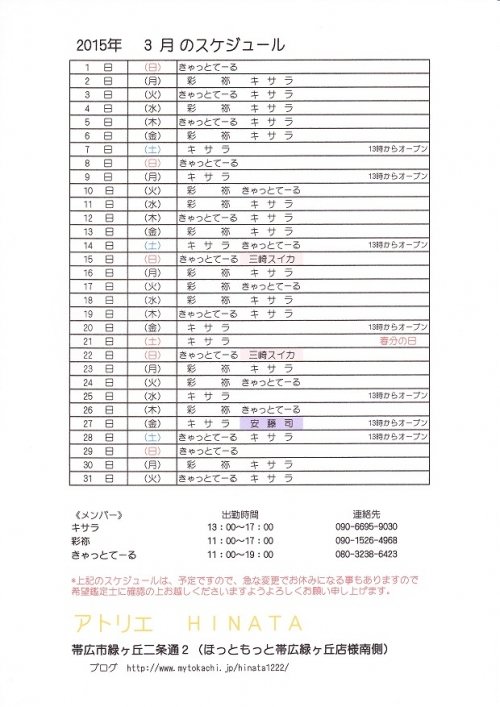 3月のスケジュールの変更とお知らせ