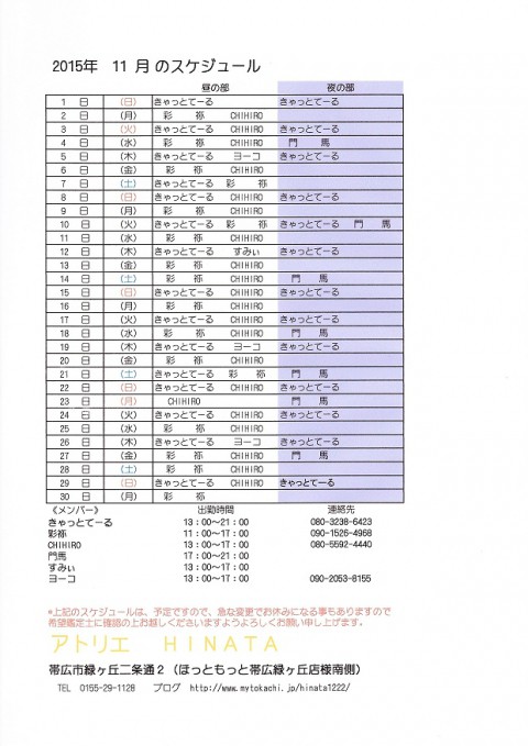 11月のスケジュール変更のお知らせ