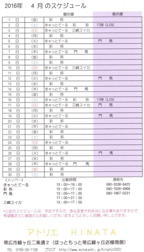 4月のスケジュールのお知らせ