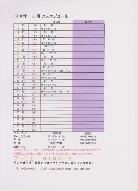 7月スケジュール変更と8月のスケジュールと閉店のお知らせ