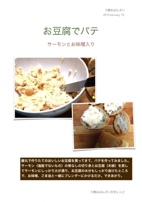 [天空レシピ]  お豆腐でパテ