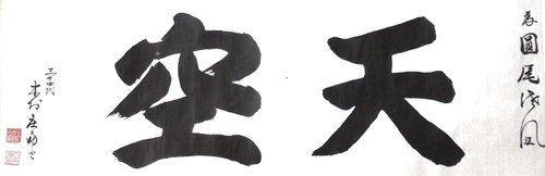 天空という名前のお店