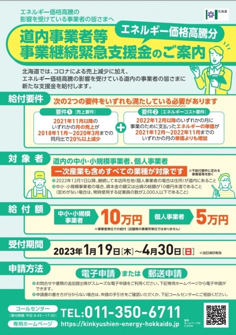 道内事業者等事業継続緊急支援金Part2