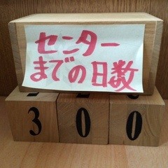 センター試験まであと何日？