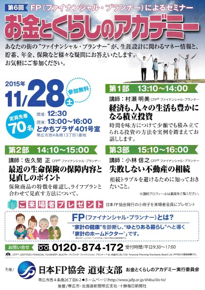 お金とくらしのアカデミ- 11/28日開催