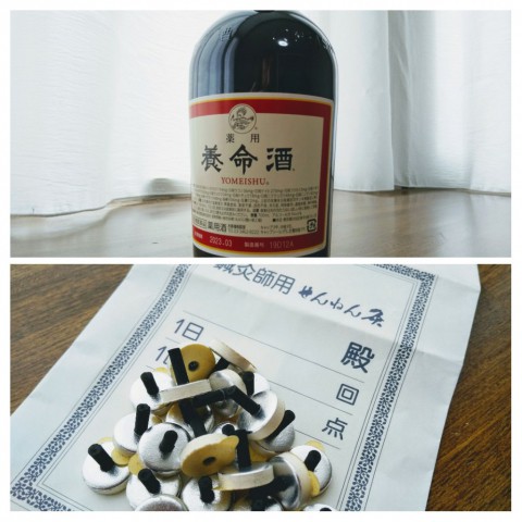 針とお灸と、養命酒