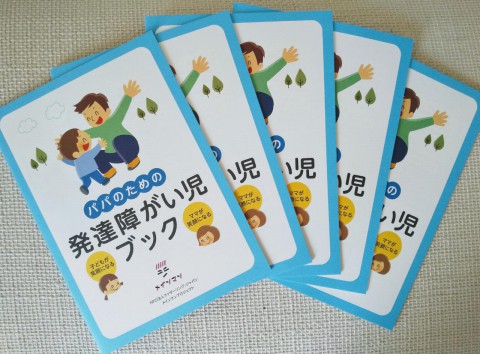 パパのための発達障がい児ブック 入荷!!
