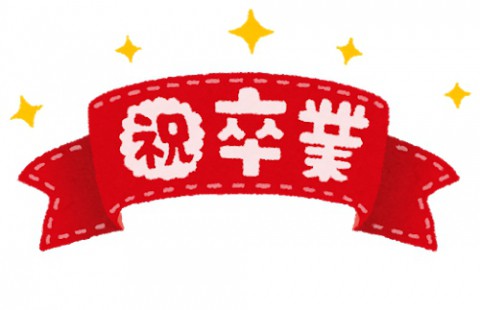 卒業おめでとうございます!