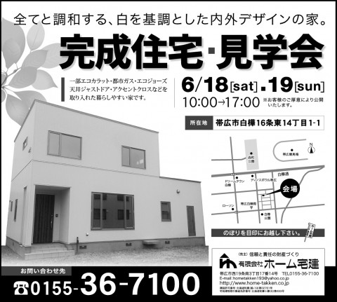 6月18日(土)・19日(日)の完成住宅見学会お知らせ