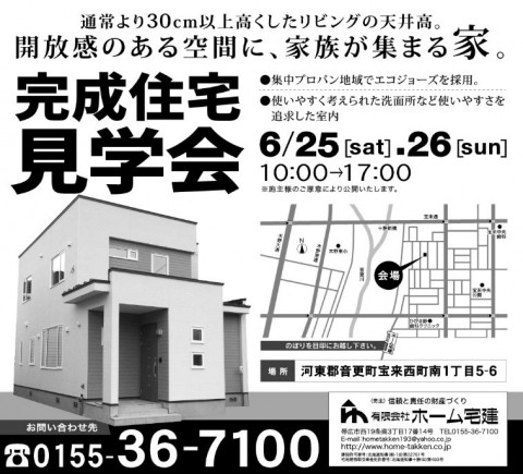 6月25日(土)・26日(日)の完成住宅見学会お知らせ