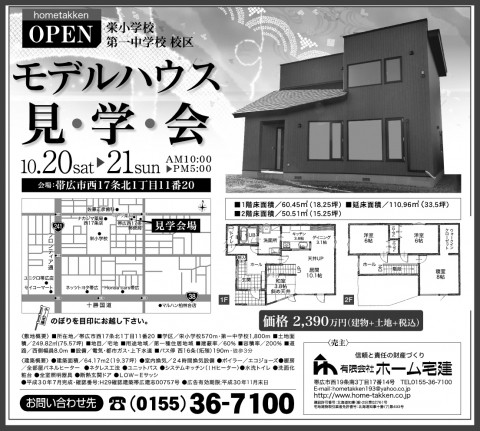 帯広市西17条北1丁目　モデルハウス(建売住宅)OPEN HOUSE!!