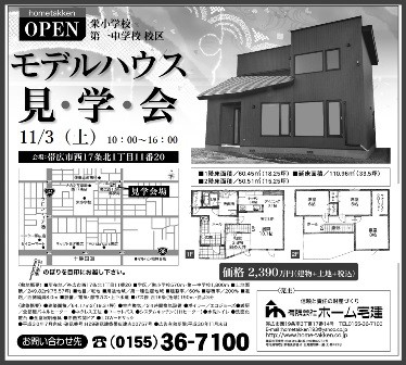 帯広市西17条北1丁目　モデルハウス(建売住宅)OPEN HOUSE!!