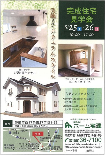 西17条南27丁目　住宅完成見学会のご案内