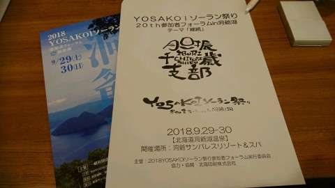 むらむら@YOSAKOIソーラン祭り20th参加者フォーラムin洞爺湖♬