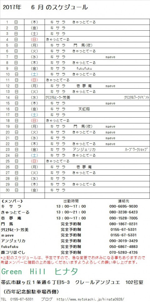 6月のスケジュールが出来ました!