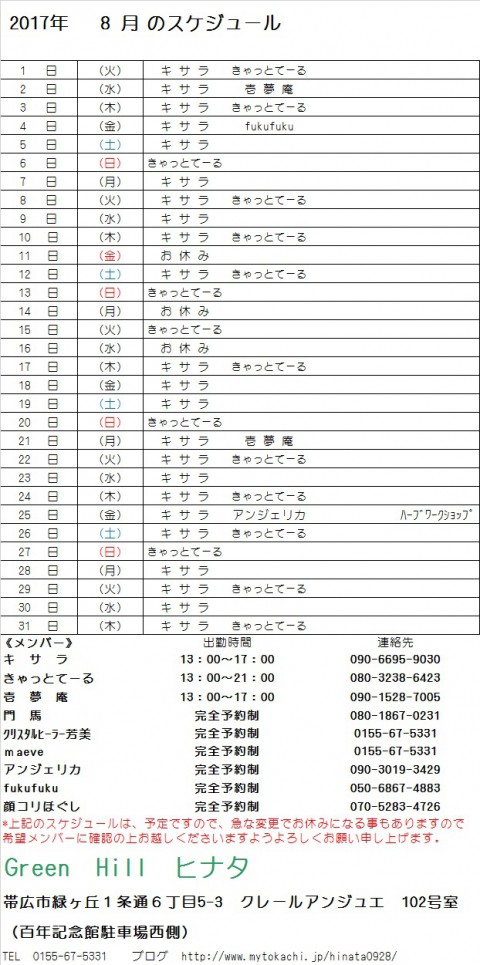 8月のスケジュールが出来ました!