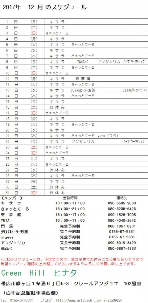 12月のスケジュールが出来ました。