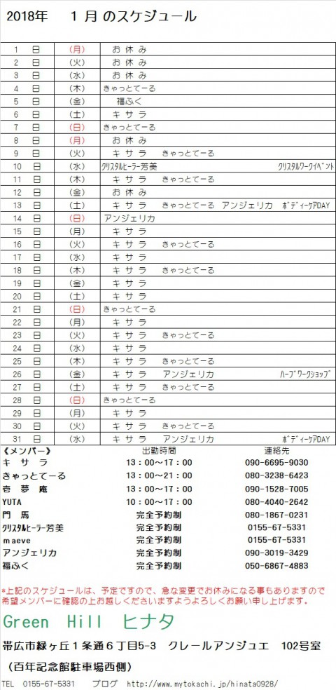 2018年1月のスケジュールが出来ました。