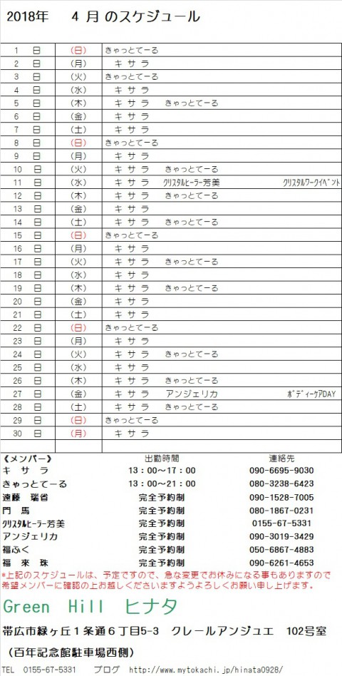 4月のスケジュールが出来ました。