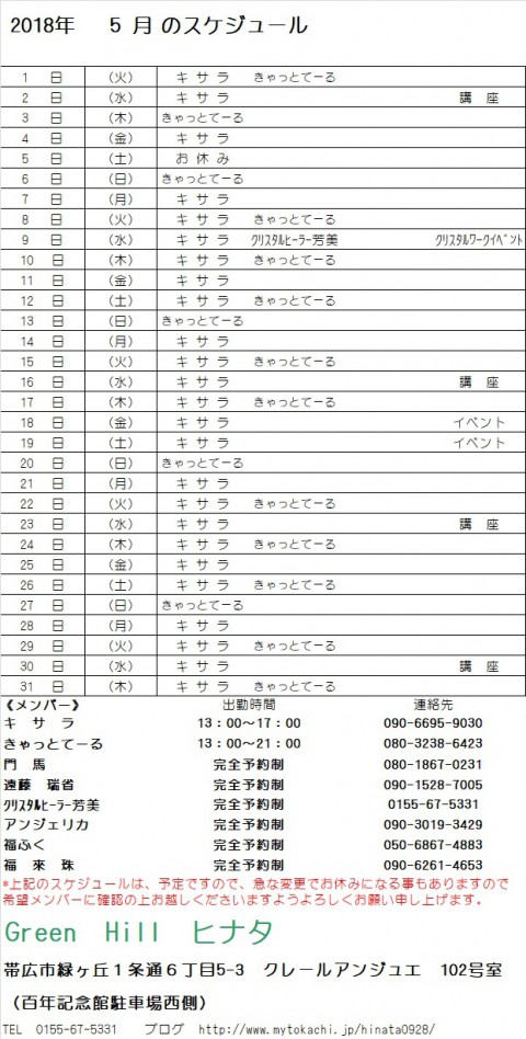 5月のスケジュールが出来ました。