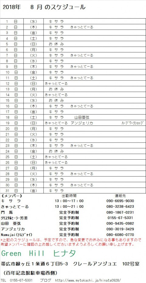 8月のスケジュール