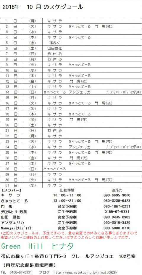 10月のスケジュール