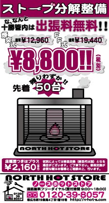 ストーブ分解整備が￥8800!!先着限定です!!