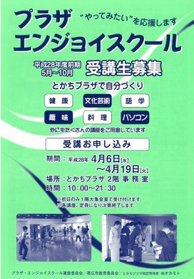 プラザエンジョイスクール 平成28年度前期講座パンフレット