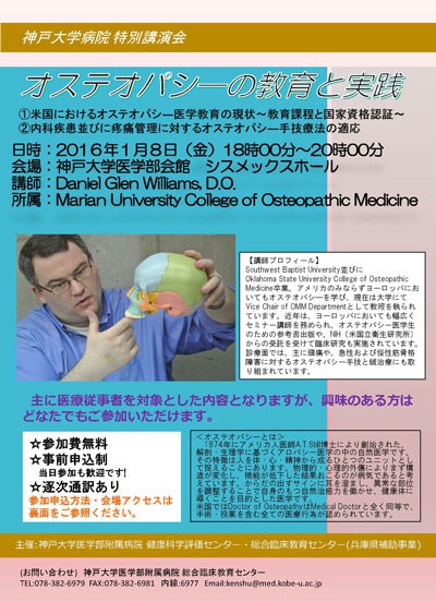 神戸大学医学部でオステオパシーの講演会があります