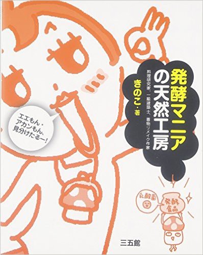 発酵食品に関して、面白い本を読みました