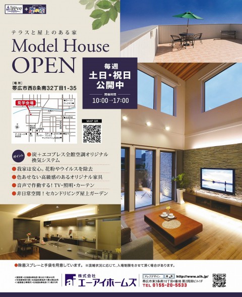 「テラスと屋上のある家」モデルハウス公開中
