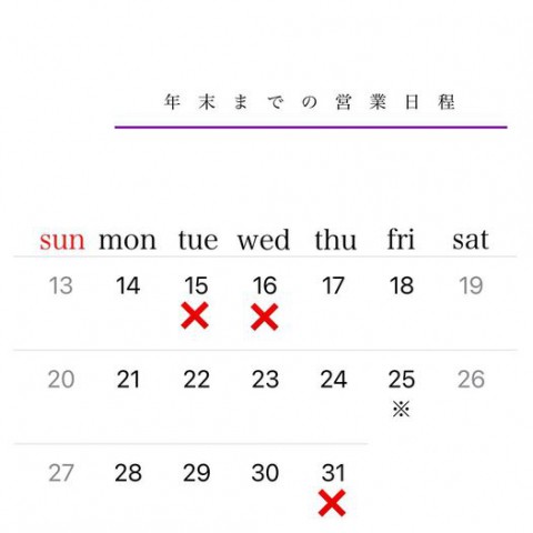年末までの営業日程