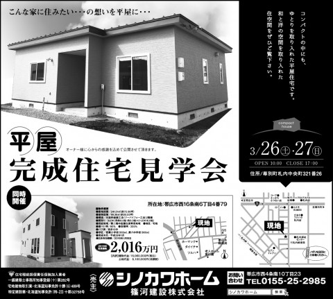26日(土)27日(日)　札内で平屋住宅完成見学会!