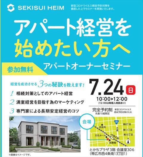 7/24(日)帯広市とかちプラザで「アパートオーナーセミナー」で講師をします