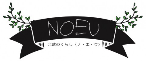 「NOEU-ノエウ-北欧のくらし」~現場日記