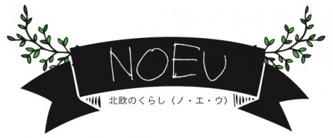 「NOEU-ノエウ-北欧のくらし」～現場日記