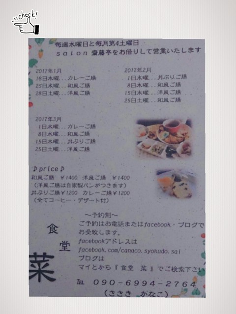 食堂 菜 in Salon齋藤亭  1月18日よりオープンいたします。