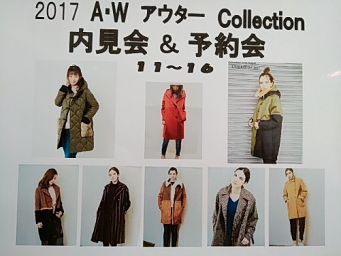 2017秋冬アウター内見会のお知らせ